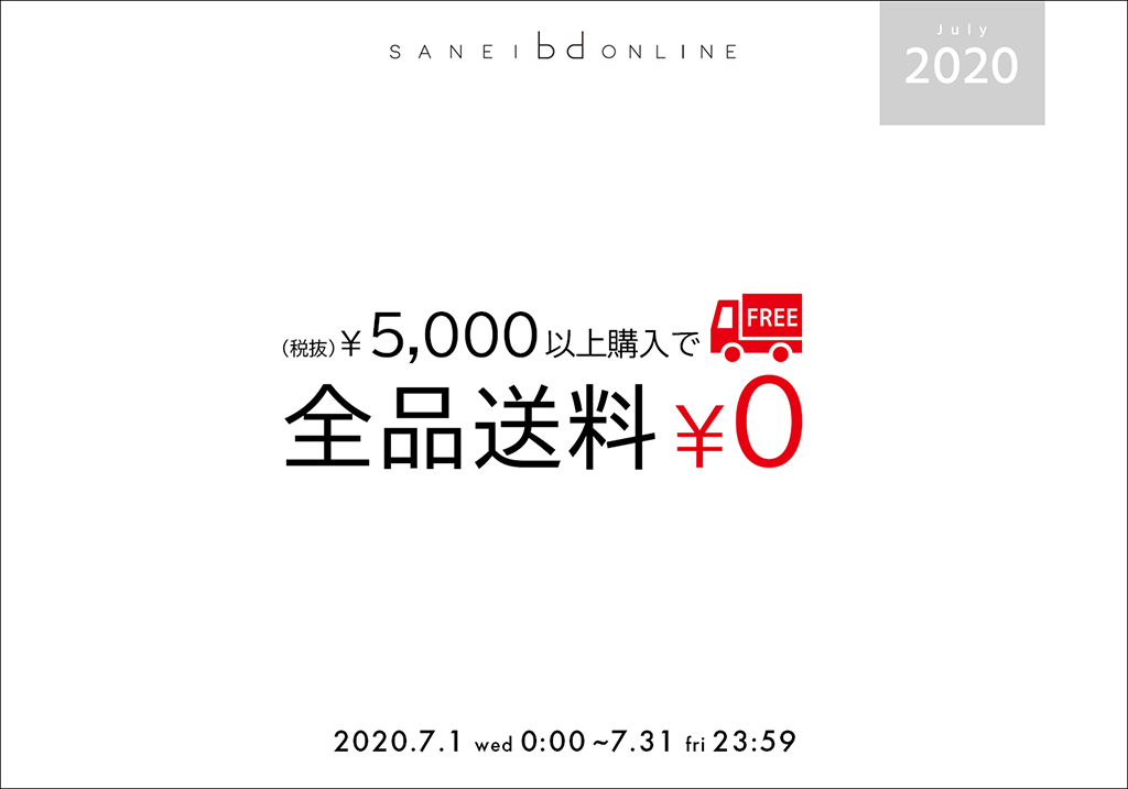 送料無料キャンペーン