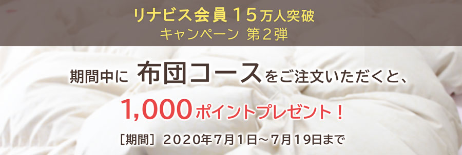 リナビス クーポン