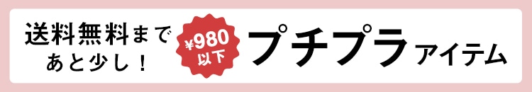 ハニーズ 980円以下 セール