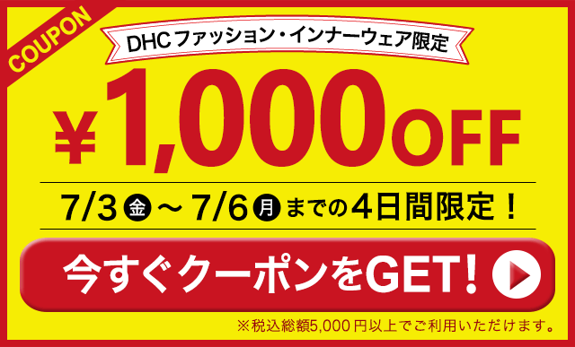 DHC クーポン