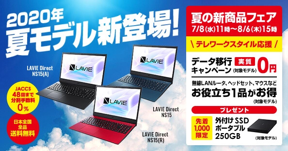 NECダイレクト 夏の新商品フェアセール