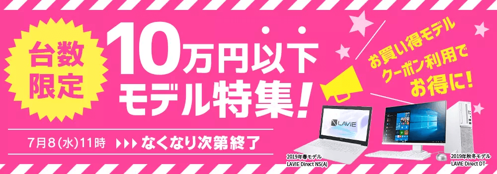 NEC 10万円以下モデルクーポン