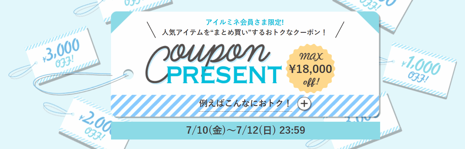 ルミネ クーポン