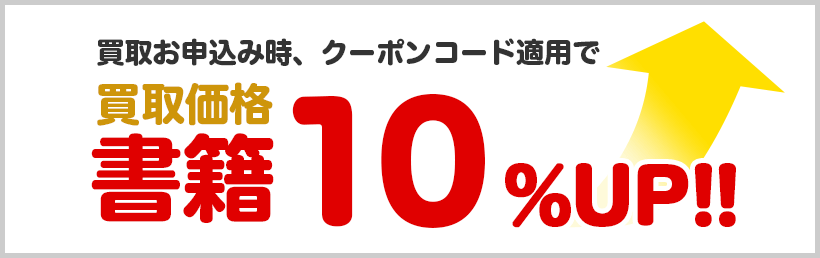 ブックオフ買取10%UPクーポン