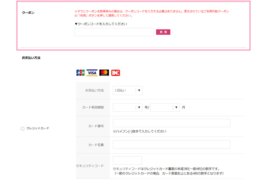 コスメランド クーポン利用方法