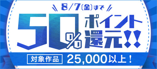 DMM電子書籍 ポイントキャンペーン