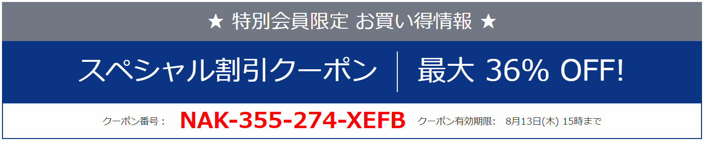 NEC お得なクーポン