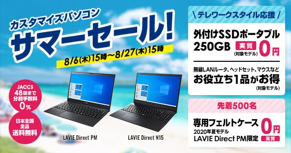NECダイレクト 夏の新商品フェアセール