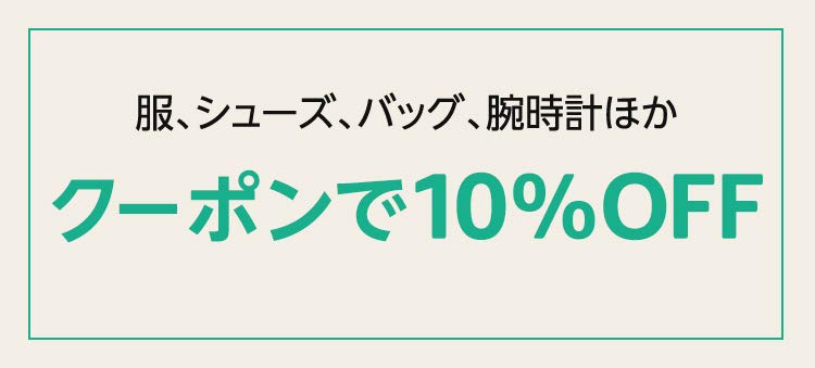 Amazon ファッション クーポン