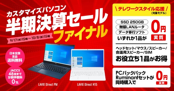NECダイレクト 決算セール