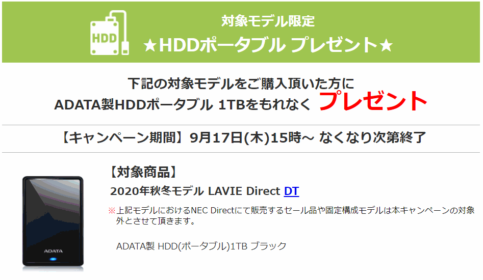 NECダイレクト HDD0円キャンペーン