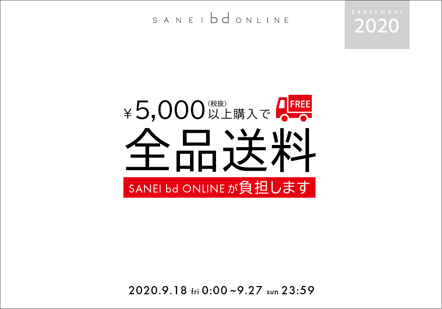 送料無料キャンペーン