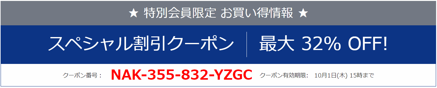 NEC お得なクーポン