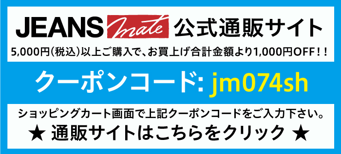 ジーンズメイト(Jeans mate) クーポン