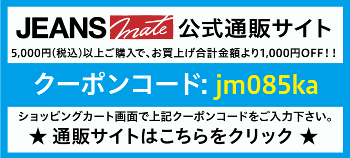 ジーンズメイト(Jeans mate) クーポン