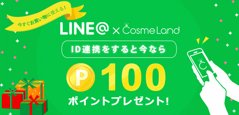 コスメランド ポイントキャンペーン