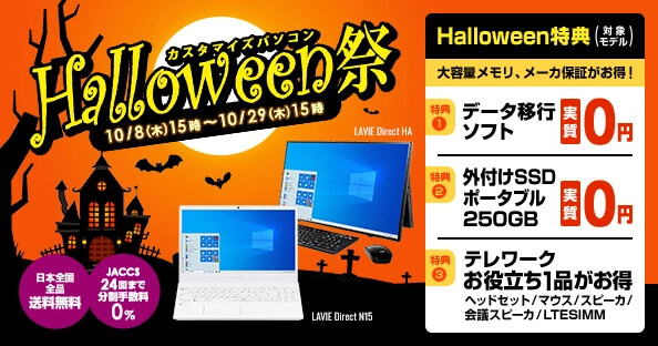 NECダイレクト ハロウィン祭セール