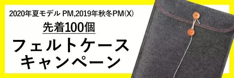 NECダイレクト フェルトケース0円キャンペーン