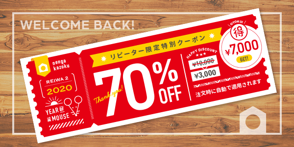 年賀家族 クーポン