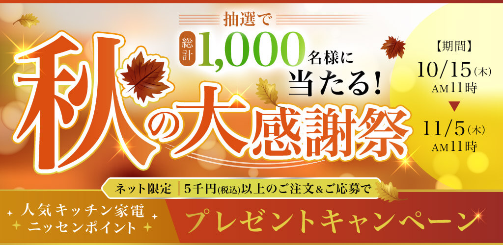 ニッセン プレゼントキャンペーン