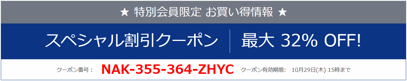 NEC お得なクーポン