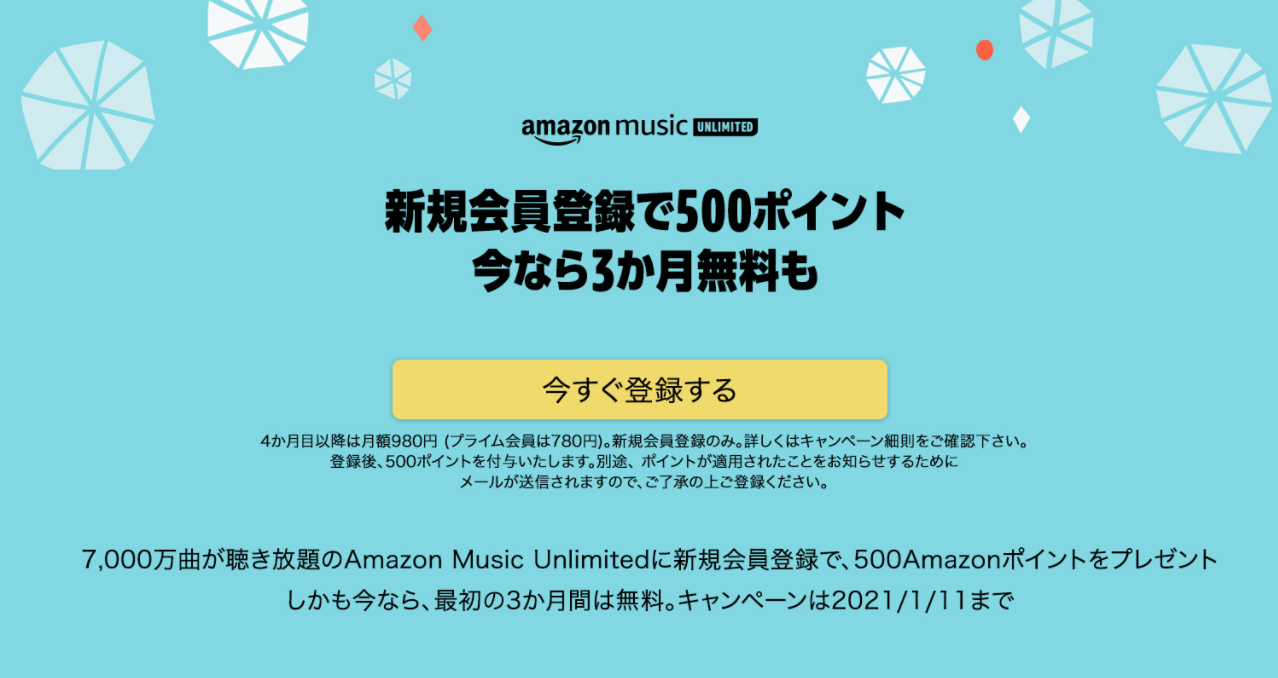 Amazon Music Unlimited キャンペーン