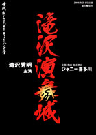 滝沢演舞城