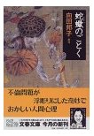 蛇蠍のごとく