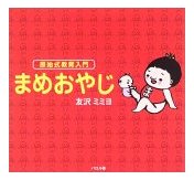 まめおやじ
