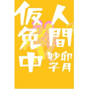 仮免許