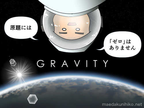 ゼロ・グラビティ