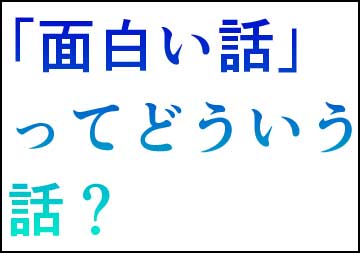面白い物語とは_サムネイル