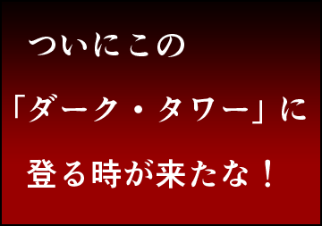 ダーク・タワー、旅の終わりサムネイル