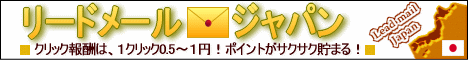 リードメールジャパン