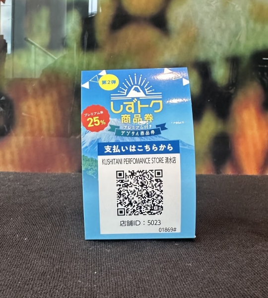7/1(火)からしずトク商品券ご利用いただけます！ ：KUSHITANI清水店