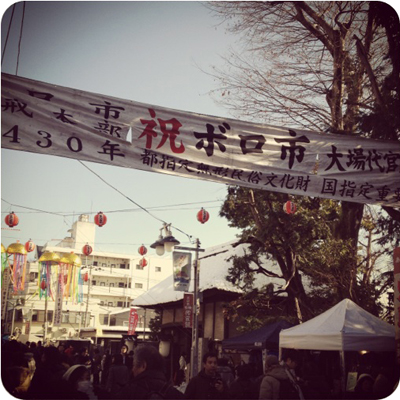 世田谷,ボロ市,2013