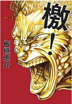 板垣恵介『檄！』 | つぶやきコミューン