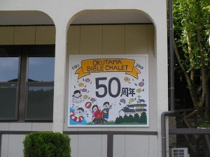 50周年看板