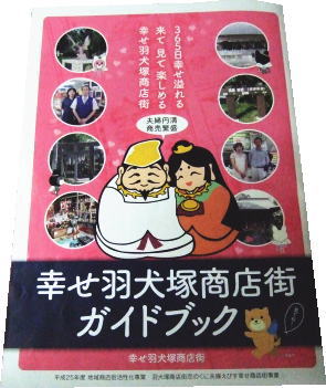幸せ羽犬塚商店街ガイドブック