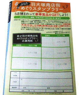 羽犬塚商店街めぐりスタンプラリー