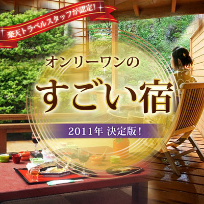 楽天トラベルすごい宿