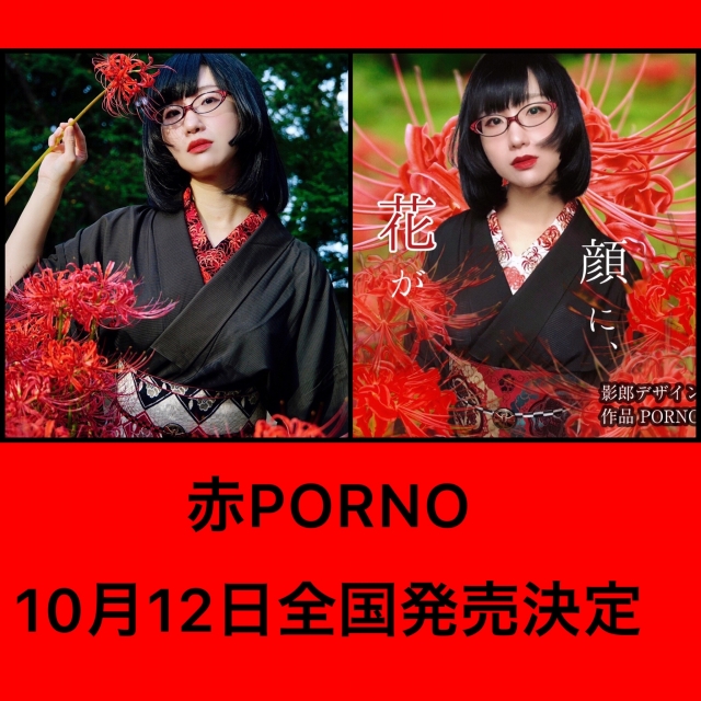 影郎デザインワークス PORNO(Red)-