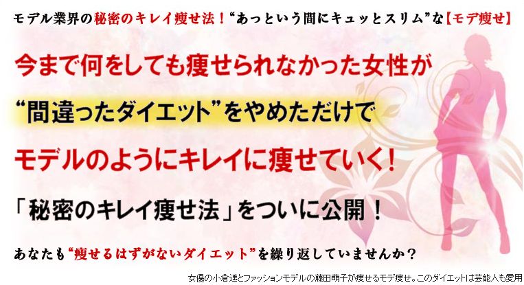 モデ痩せトップ