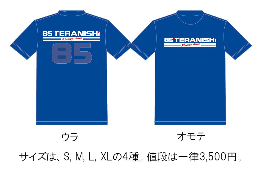 寺西Tシャツ