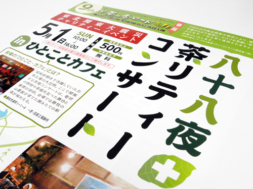 八十八夜茶リティーコンサート