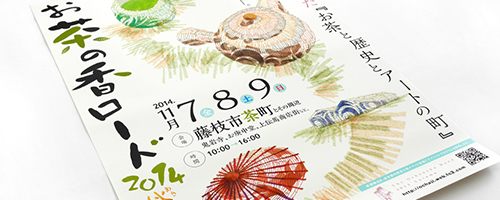 お茶の香ロード2014秋