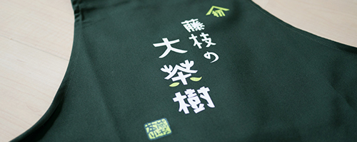 藤枝の大茶樹エプロン