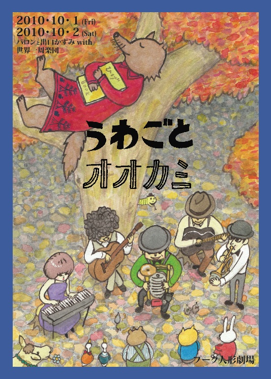 うわごとオオカミ バロンと世界一周楽団 出口かずみ