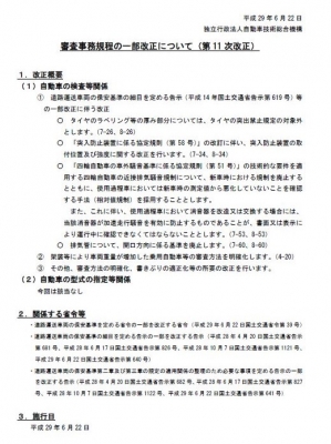 独立行政法人_自動車技術総合機構_車検_基準_改正_案内_6月22日より_施行