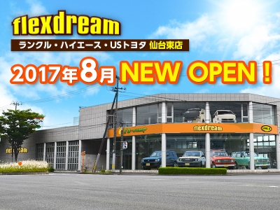 flexdream_仙台東店_OPEN_2017年_8月